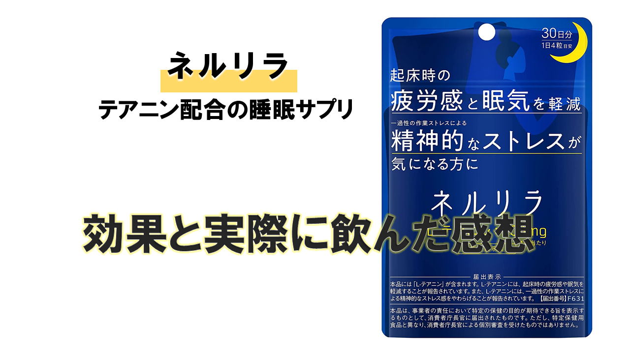 【分析調査】ネルリラに期待できる7つの効果と実際に飲んだ感想